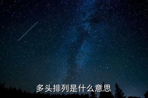 什么叫多頭，多頭排列是什么意思