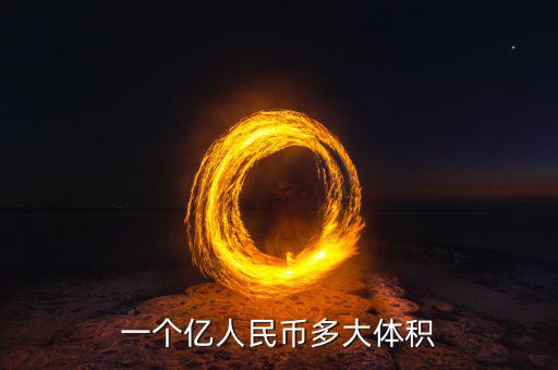 兩億現(xiàn)金是什么樣子，一個(gè)億人民幣多大體積