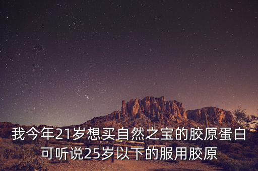 自然之寶為什么沒有藍(lán)帽子，自然之寶膠原蛋白怎么沒有藍(lán)帽子標(biāo)識(shí)