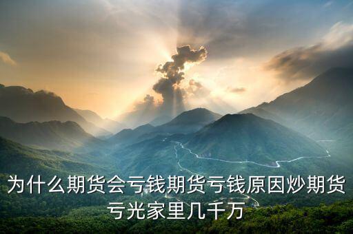 期貨為什么會(huì)賠光，為什么期貨大多數(shù)人都虧損的簡(jiǎn)單原理