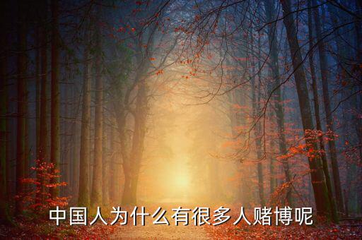 中國人為什么好賭，中國人為什么有很多人賭博呢