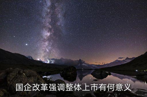 國企上市有什么好處，國企上市對員工有什么好處
