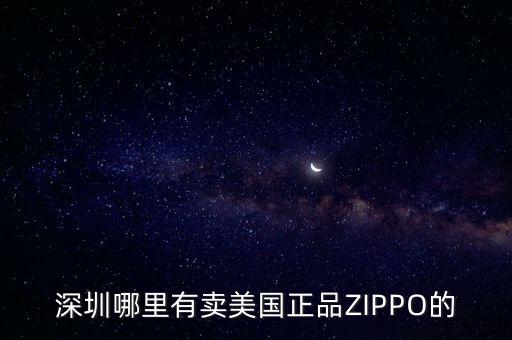 深圳哪里有賣美國(guó)正品ZIPPO的