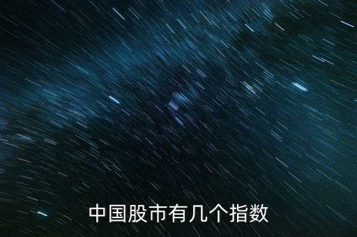 中國(guó)股市有幾個(gè)指數(shù)