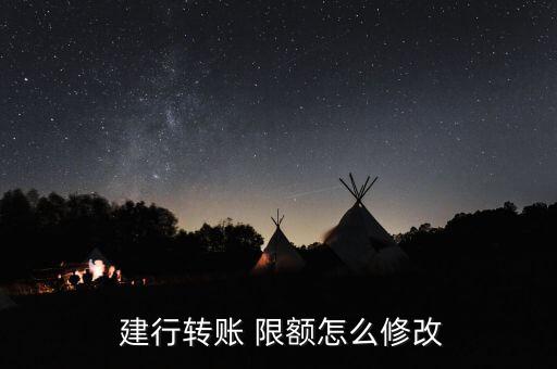 建行網銀怎么設置限額,銀行網上交易限額調整三種情況下供參考