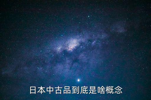 為什么中古品比新品貴，日本中古品到底是啥概念