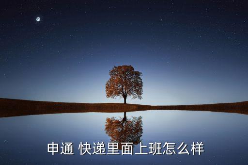 申通快遞員工資怎么算,快遞員工月結(jié)工資?可以申請勞動仲裁