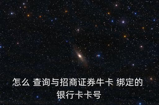 怎么 查詢與招商證券?？?綁定的 銀行卡卡號