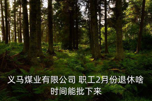 義煤集團職工怎么托管,男女工作滿10年都可以退休!