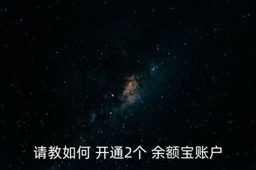 余額寶怎么開(kāi)通,如何申請(qǐng)余額寶?