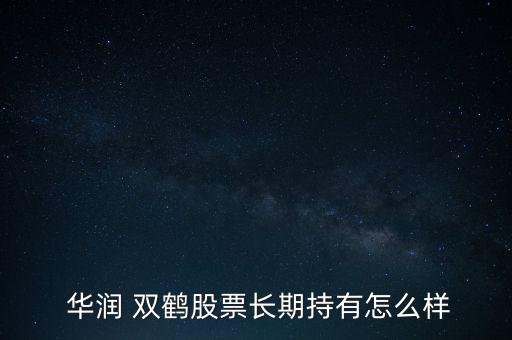 華潤(rùn)雙鶴公積金怎么樣,周五開(kāi)盤必買股票
