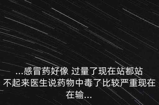輸液藥物過量會怎么樣,發(fā)燒藥服用過量或引起不良反應(yīng)