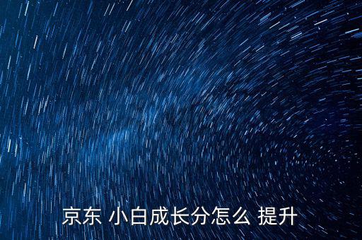 小白信用關系怎么提升,如何提升小白分鐘?