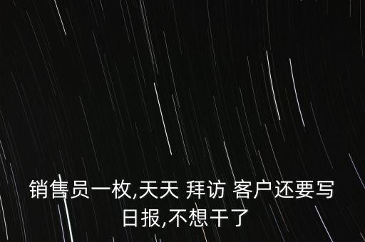 拜訪客戶日報(bào)怎么寫,銷售員工作日報(bào):抓住客戶服務(wù)中的契機(jī)