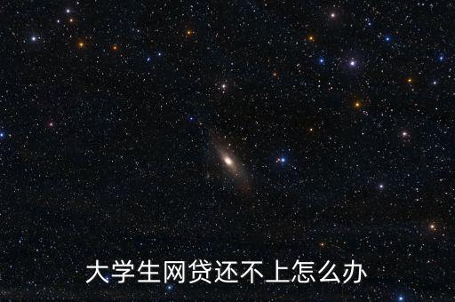 名校貸都是怎么催款的,以貸養(yǎng)貸是滾雪球還是無(wú)底洞