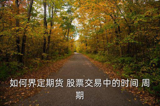 如何界定期貨 股票交易中的時間 周期
