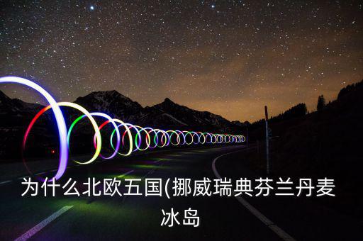 冰島怎么富裕,北大西洋島國(guó)冰島，冰島的氣候不冷