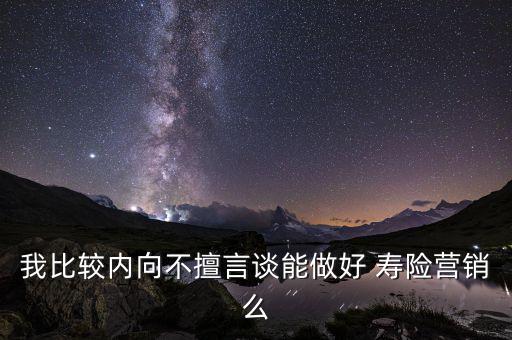做壽險(xiǎn)銷(xiāo)售不敢說(shuō)怎么辦,壽險(xiǎn)營(yíng)銷(xiāo)人員第一年淘汰率70%