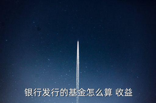 江蘇銀行開(kāi)鑫盈收益怎么算,理財(cái)知多少?問(wèn)與答（14）