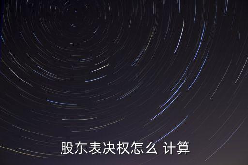 股東人數(shù)怎么計(jì)算,新加坡股東大會(huì):每一股份有一表決權(quán)