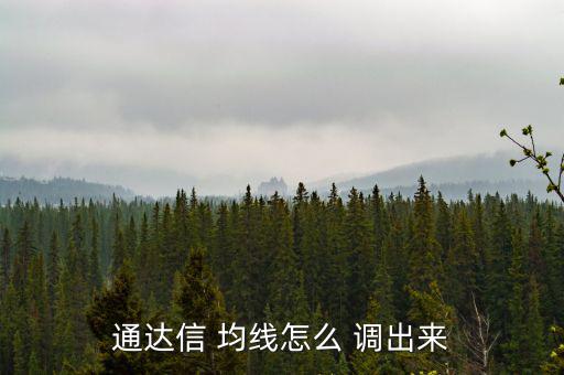 通達(dá)信 均線(xiàn)怎么 調(diào)出來(lái)