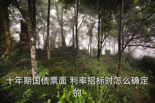 十年期國債票面 利率招標時怎么確定的