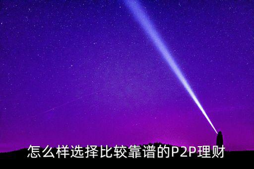 南瓜p2p怎么樣,選擇p2p平臺需要注意什么?