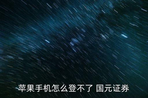 國元怎么登錄,你的手機或電腦可能有問題嗎?可以這樣做!