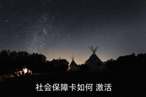  社會(huì)保障卡如何 激活