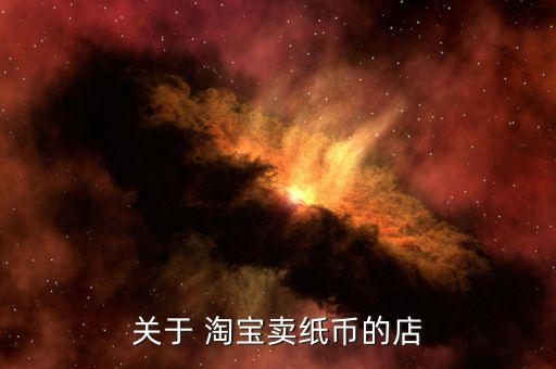 關(guān)于 淘寶賣(mài)紙幣的店
