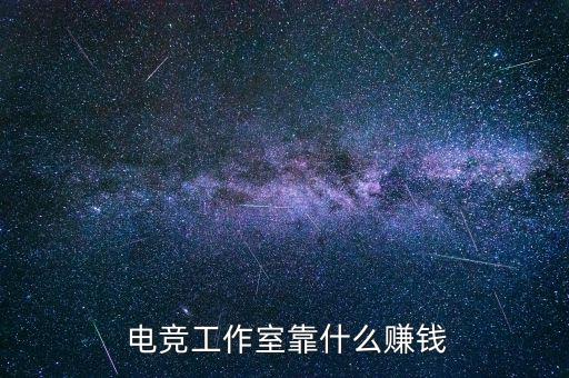  電競(jìng)工作室靠什么賺錢