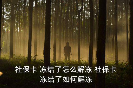 社?？?凍結(jié)了怎么解凍 社?？?凍結(jié)了如何解凍