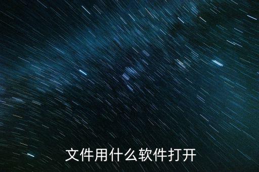  文件用什么軟件打開(kāi)
