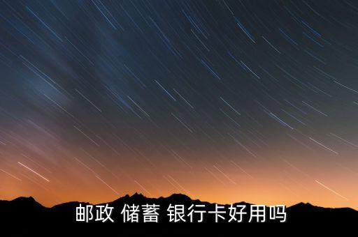 郵政儲(chǔ)蓄銀行怎么樣,中國(guó)郵政儲(chǔ)蓄銀行百年老店正式成立