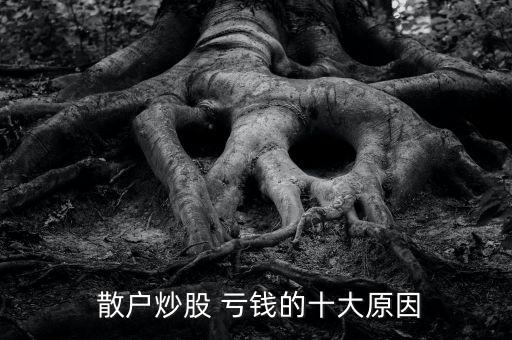 散戶怎么樣虧錢(qián),股市和賭場(chǎng)不同需理性分析冷靜判斷