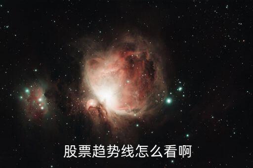  股票趨勢(shì)線怎么看啊