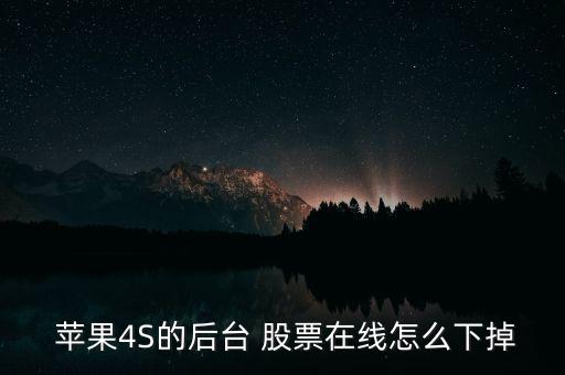  蘋果4S的后臺(tái) 股票在線怎么下掉