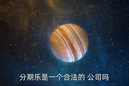 分期樂(lè)公司怎么樣,樂(lè)分期，即分期樂(lè)是一家年輕人購(gòu)物網(wǎng)上商城