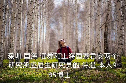 國海證券待遇怎么樣,國海證券你好，北京分公司成立