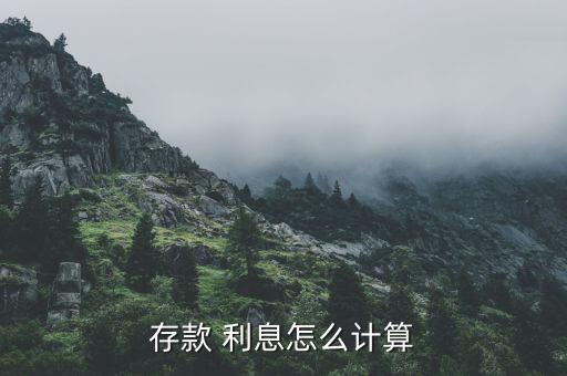 存款 利息怎么計算