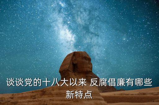 二十四史怎么談反腐,為什么說(shuō)反腐輸是一場(chǎng)輸不起的斗爭(zhēng)?