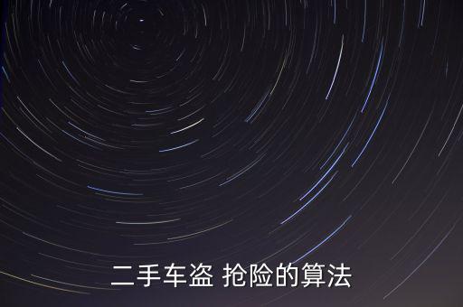 盜搶險怎么計算,車輛盜竊免責(zé)范圍擴大至六個月