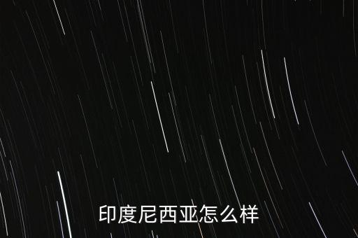 印尼經(jīng)濟(jì)怎么2015,美國中國日本、德國、法國、英國等十國