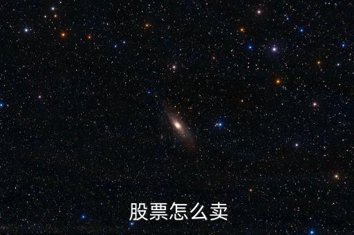 股票的價格要怎么賣出,如何買入股票?可以這樣做!