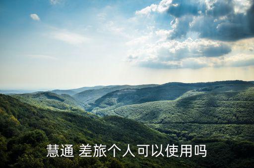 差旅天下怎么樣,匯通差旅app專為企業(yè)和個人設計