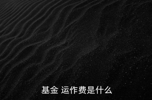 基金運(yùn)作費(fèi)怎么收,基金運(yùn)作費(fèi)用包括會計(jì)師、律師、中報(bào)等費(fèi)用