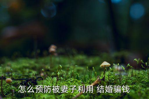現(xiàn)在女人結(jié)婚是怎么騙房子的,男女都有結(jié)婚無(wú)房子問題出在哪?