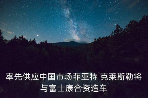克萊斯勒怎么不和中國(guó),富士康與菲亞特克萊斯勒合作開(kāi)發(fā)電動(dòng)車(chē)