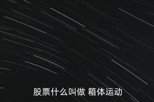 股票箱體怎么畫(huà),股票箱體定義:股價(jià)跌至箱體底部時(shí)受買(mǎi)入支撐