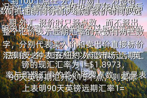  外匯點數(shù)怎么計算$點數(shù)匯率是遠期匯率的一種表示方法以點數(shù)表示遠期匯率與即期匯率的差價所謂點數(shù)，就是表明由比價數(shù)字中的小數(shù)點以后的第四位數(shù)，也即一個點約為萬分之一在一般情況下，匯率在一天內(nèi)也就是在小數(shù)點后的三位數(shù)變動，也即變動幾十個點，不到100個點在 外匯市場上，為搶時間抓住瞬間行情，縮短 報價時間，遠期 外匯 報價時只報點數(shù)，而不報出整個匯價表示遠期匯率的點數(shù)有兩欄數(shù)字，分別代表買入價和賣出價直接標價法則反之，如在紐約 外匯市場上，英鎊的現(xiàn)匯匯率為1=$1.8973，90天英鎊期匯升水15個點，則實際上表明90天英鎊遠期匯率1=